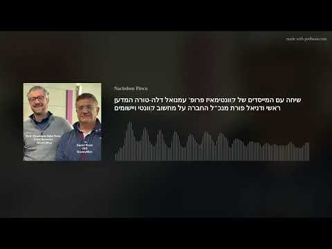 שיחה עם המייסדים של קוונטימאיז פרופ’ עמנואל דלה-טורה המדען ראשי ודניאל פורת מנכ”ל החברה על מחשוב קוו